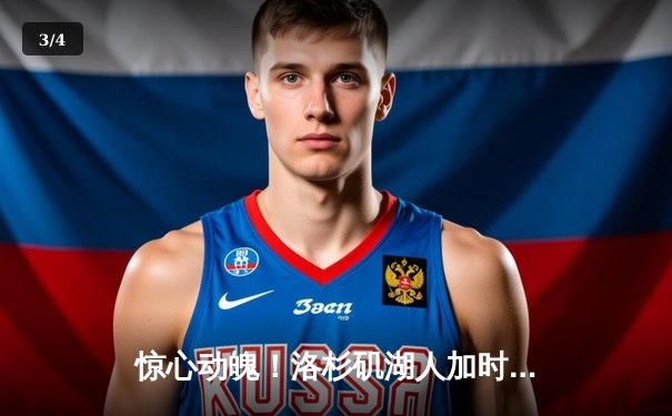 惊心动魄！洛杉矶湖人加时险胜金州勇士，詹姆斯关键三分锁定胜局 - 3