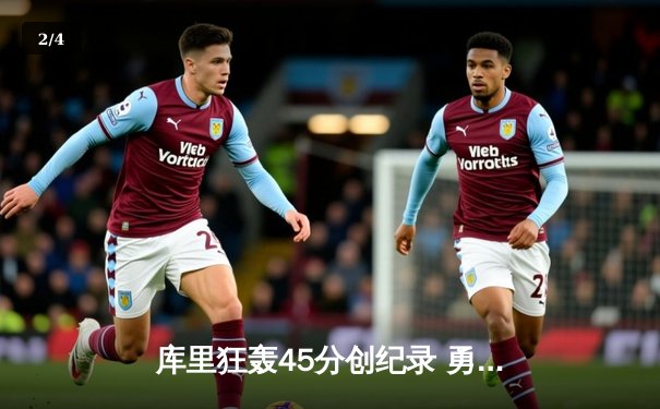 库里狂轰45分创纪录 勇士加时险胜凯尔特人扳平总比分 - 2