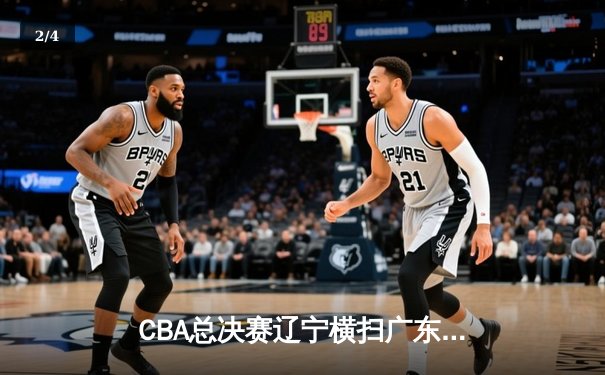 CBA总决赛辽宁横扫广东夺队史第三冠 郭艾伦荣膺FMVP创历史 - 2