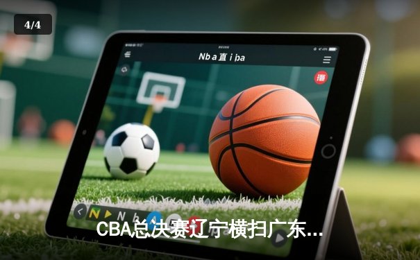 CBA总决赛辽宁横扫广东夺队史第三冠 郭艾伦荣膺FMVP创历史 - 4