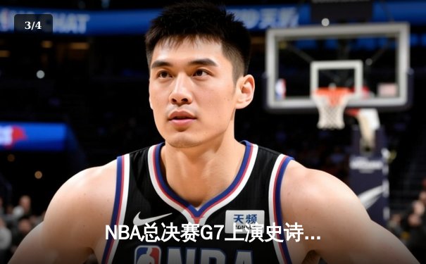 NBA总决赛G7上演史诗对决 掘金逆转热火卫冕总冠军 - 3