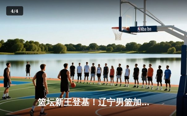 篮坛新王登基！辽宁男篮加时逆转广东，张镇麟35分创生涯新高 - 4