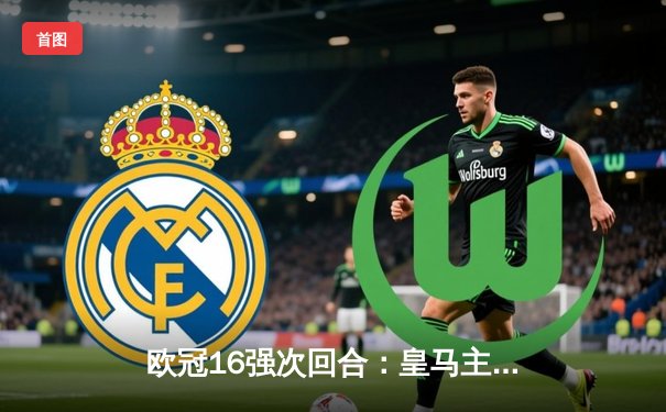 欧冠16强次回合：皇马主场2-1逆转拜仁，本泽马加时赛双响晋级四强