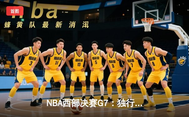 NBA西部决赛G7：独行侠险胜森林狼，东契奇狂砍39分率队挺进总决赛