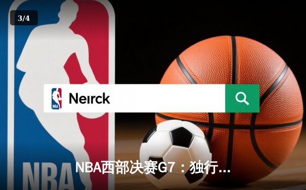 NBA西部决赛G7：独行侠险胜森林狼，东契奇狂砍39分率队挺进总决赛 - 3
