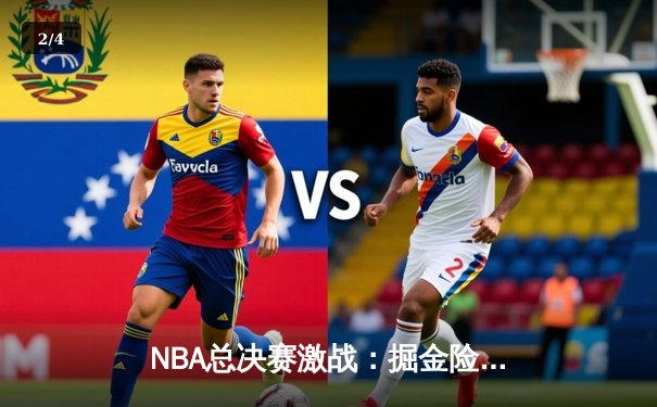 NBA总决赛激战：掘金险胜热火夺赛点，约基奇三双闪耀全场 - 2