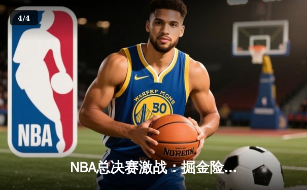 NBA总决赛激战：掘金险胜热火夺赛点，约基奇三双闪耀全场 - 4