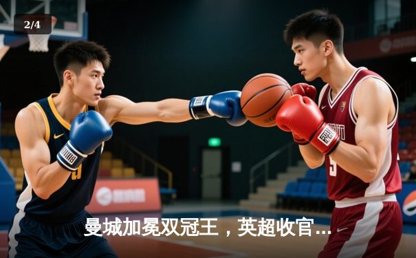 曼城加冕双冠王，英超收官战上演史诗级逆转 - 2