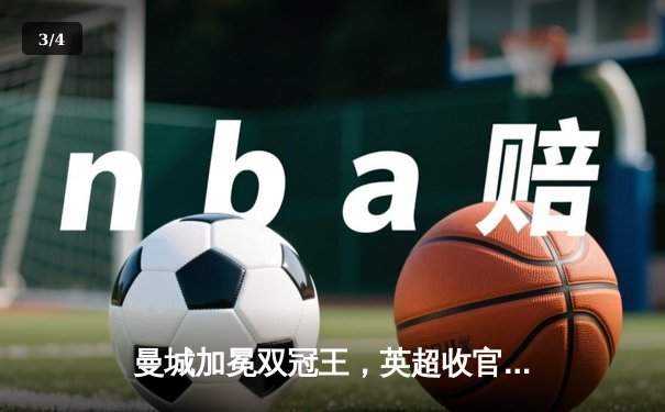 曼城加冕双冠王，英超收官战上演史诗级逆转 - 3