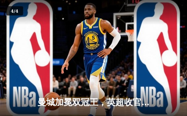 曼城加冕双冠王，英超收官战上演史诗级逆转 - 4