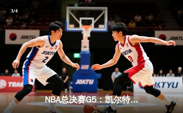 NBA总决赛G5：凯尔特人绝地反击夺赛点，塔图姆41分创纪录 - 3