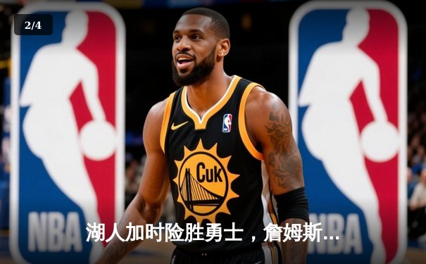 湖人加时险胜勇士，詹姆斯三双锁定胜局 - 2