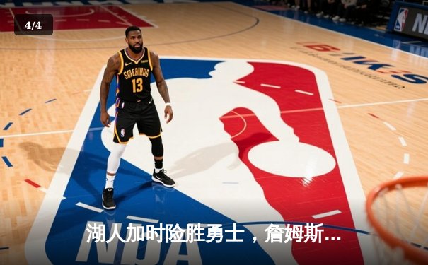 湖人加时险胜勇士，詹姆斯三双锁定胜局 - 4