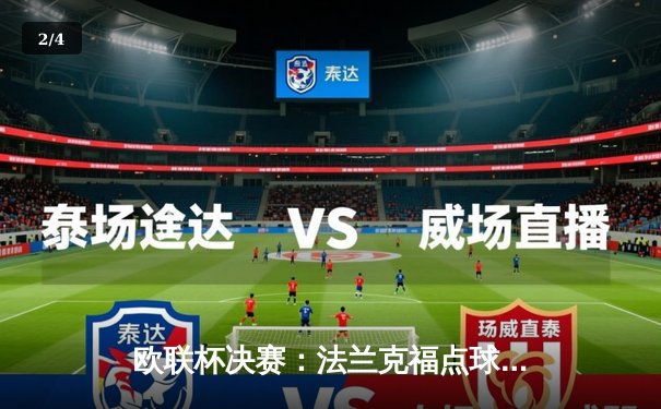 欧联杯决赛：法兰克福点球大战力克流浪者，时隔42年重夺欧洲冠军 - 2