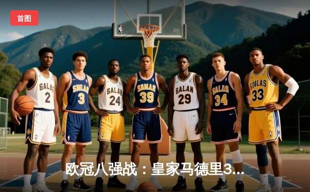 欧冠八强战：皇家马德里3-1逆转利物浦，本泽马上演帽子戏法创历史