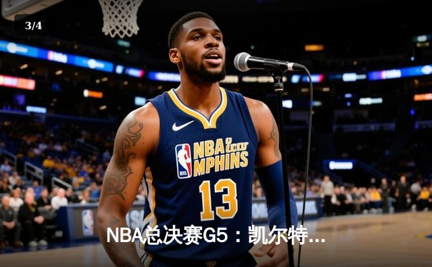 NBA总决赛G5：凯尔特人逆转独行侠夺冠，塔图姆加冕FMVP - 3