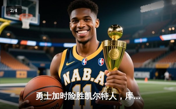 勇士加时险胜凯尔特人，库里砍下43分带队逆转 - 2