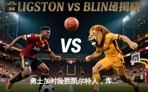 勇士加时险胜凯尔特人，库里砍下43分带队逆转 - 3