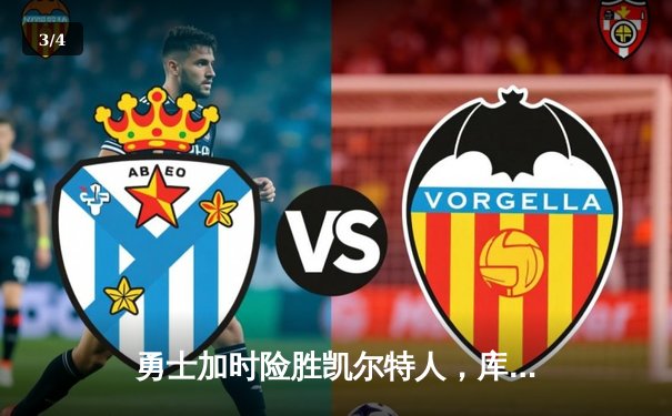 勇士加时险胜凯尔特人，库里40分献绝命三分 - 3