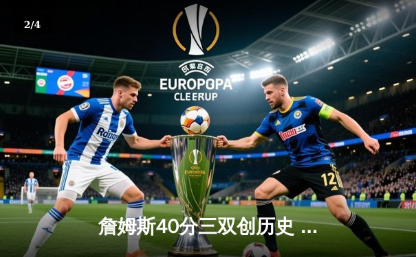 詹姆斯40分三双创历史 湖人加时险胜勇士锁定季后赛席位 - 2