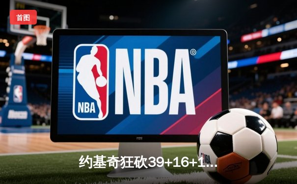 约基奇狂砍39+16+10 掘金加时逆转森林狼扳平总比分