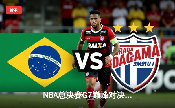 NBA总决赛G7巅峰对决：丹佛掘金逆转迈阿密热火，约基奇三双加冕FMVP