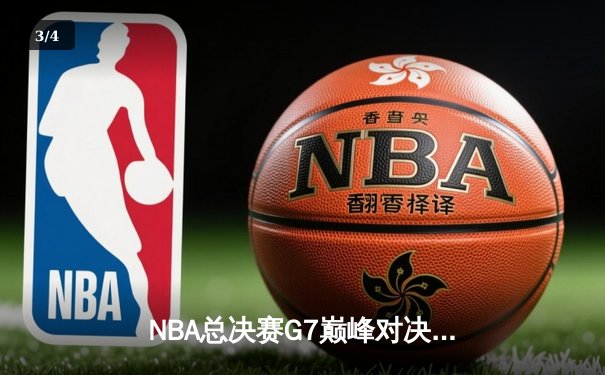 NBA总决赛G7巅峰对决：丹佛掘金逆转迈阿密热火，约基奇三双加冕FMVP - 3