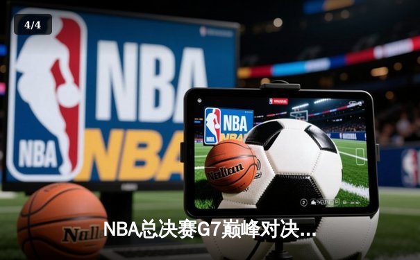 NBA总决赛G7巅峰对决：丹佛掘金逆转迈阿密热火，约基奇三双加冕FMVP - 4