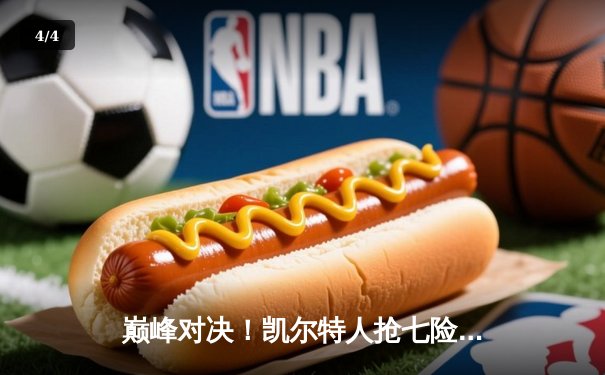 巅峰对决！凯尔特人抢七险胜热火，塔图姆51分创历史率队挺进东决 - 4