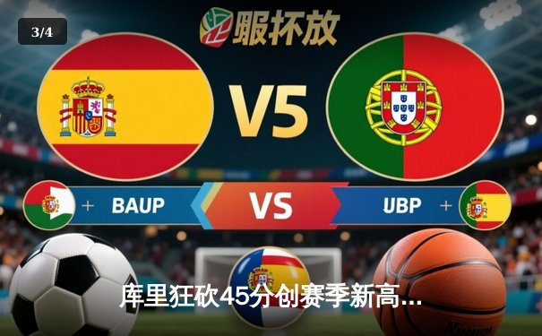 库里狂砍45分创赛季新高，勇士加时险胜凯尔特人延续连胜势头 - 3