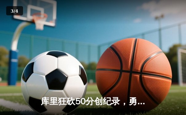 库里狂砍50分创纪录，勇士加时险胜国王，系列赛拖入抢七 - 3