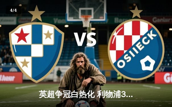 英超争冠白热化 利物浦3-2逆转热刺，萨拉赫绝杀点燃安菲尔德 - 4