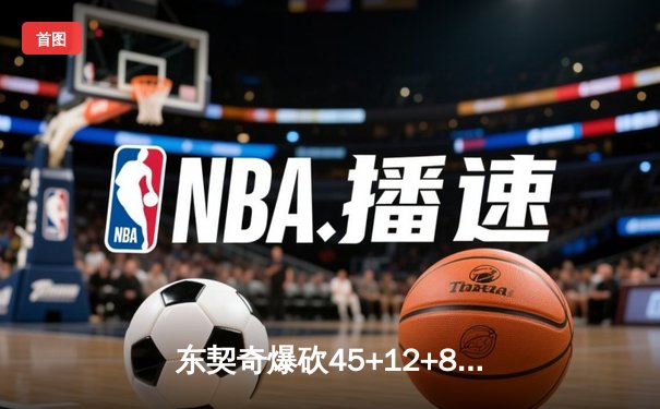 东契奇爆砍45+12+8创纪录，独行侠加时险胜凯尔特人扳平总决赛