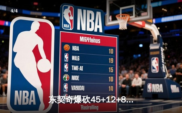 东契奇爆砍45+12+8创纪录，独行侠加时险胜凯尔特人扳平总决赛 - 4