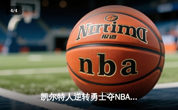 凯尔特人逆转勇士夺NBA总冠军 塔图姆26+13加冕FMVP - 4