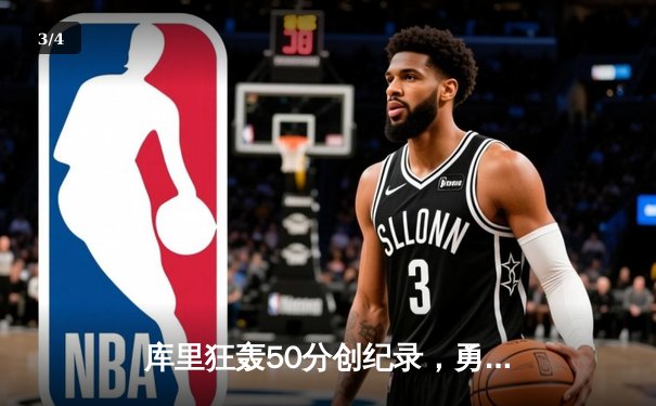 库里狂轰50分创纪录，勇士加时险胜国王，系列赛2-2重回同一起跑线 - 3