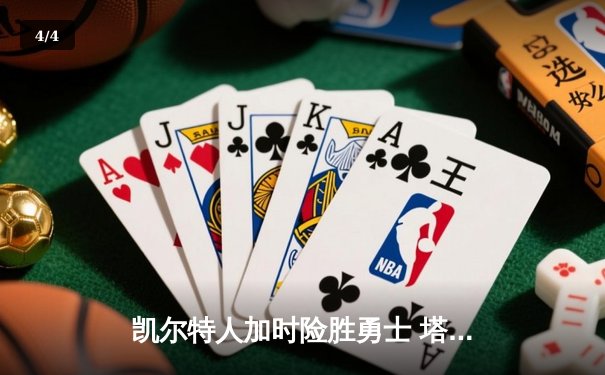 凯尔特人加时险胜勇士 塔图姆44分创赛季新高 - 4