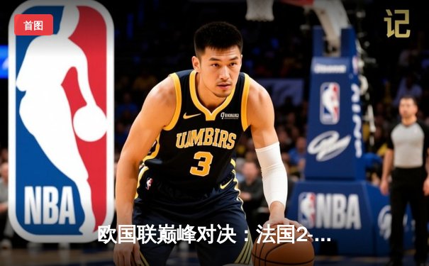 欧国联巅峰对决：法国2-1力克西班牙，姆巴佩传射建功，特奥加时绝杀