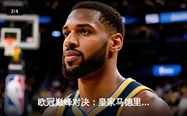 欧冠巅峰对决：皇家马德里加时鏖战3-2力克拜仁慕尼黑，第15次捧起大耳朵杯 - 2