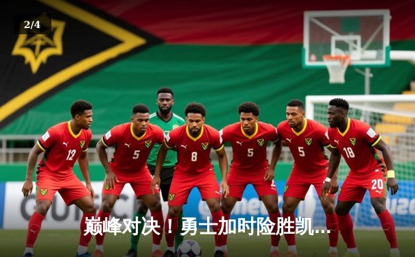 巅峰对决！勇士加时险胜凯尔特人，库里43分创赛季新高 - 2