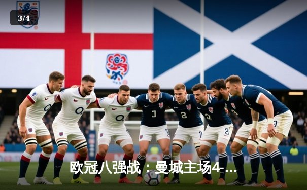 欧冠八强战：曼城主场4-3险胜皇马，哈兰德双响+助攻主导进球大战 - 3