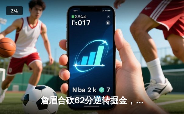 詹眉合砍62分逆转掘金，湖人加时险胜迎赛季开门红 - 2