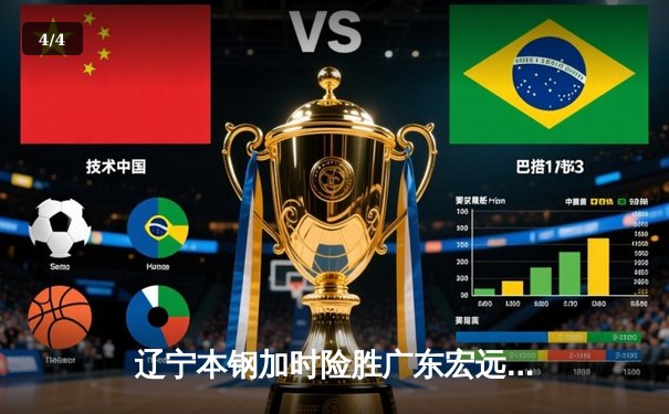 辽宁本钢加时险胜广东宏远 CBA半决赛上演史诗级对决 - 4