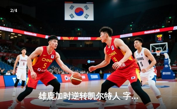 雄鹿加时逆转凯尔特人 字母哥44分20篮板刷新队史纪录 - 2