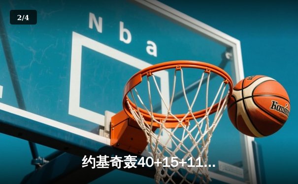 约基奇轰40+15+11创历史，掘金加时险胜勇士夺天王山 - 2