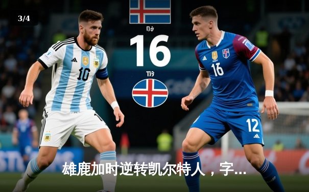 雄鹿加时逆转凯尔特人，字母哥44分12篮板率队捍卫主场 - 3