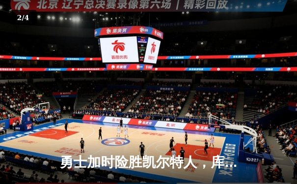 勇士加时险胜凯尔特人，库里狂砍43分上演三分雨 - 2