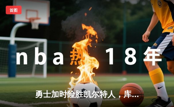 勇士加时险胜凯尔特人，库里狂砍43分率队逆转