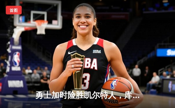 勇士加时险胜凯尔特人，库里43分创总决赛三分新纪录