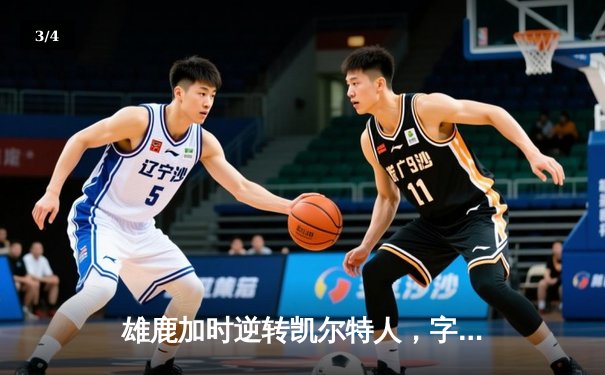 雄鹿加时逆转凯尔特人，字母哥44分刷新赛季纪录 - 3